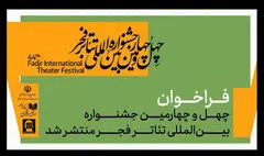 فراخوان چهل‌وچهارمین جشنواره بین‌المللی تئاتر فجر منتشر شد