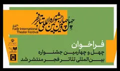 فراخوان چهل‌وچهارمین جشنواره بین‌المللی تئاتر فجر منتشر شد