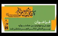 فراخوان چهل‌وچهارمین جشنواره بین‌المللی تئاتر فجر منتشر شد