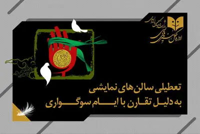 برنامه تعطیلی اجراهای نمایشی در خرداد ماه اعلام شد