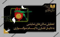 تعطیلی یک‌روزه سالن‌های نمایشی به مناسبت وفات حضرت زینب (س)