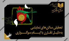 تعطیلی 2 روزه سالن‌های نمایشی به مناسب شهادت حضرت زهرا (س)