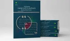 بررسی پدیده وضع و تحریف در احادیث مهدویت