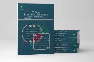 بررسی پدیده وضع و تحریف در احادیث مهدویت