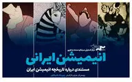 مهرداد شیخان: سینمای انیمیشن راه نرفته بسیار دارد
