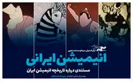 مهرداد شیخان: سینمای انیمیشن راه نرفته بسیار دارد