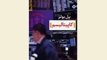 Paul Bowles’s “Capitalism” published in Persian