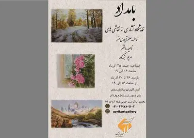 نمایشگاه «بامداد» با آثار سه نقاش جوان برگزار می‌شود