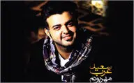 اولین کنسرت رسمی سعید عرب برگزار می‌شود