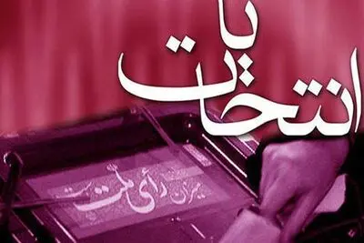 یک بازیگر، یک کارگردان و یک شاعر در انتخابات مجلس
