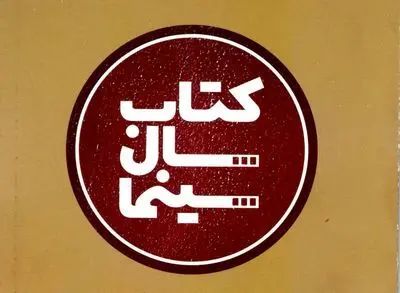 اعلام برندگان هشتمین جشن کتاب سال سینما