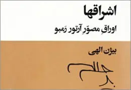 ˝اشراق‌ها˝ی رمبو- الهی در نشر بیدگل