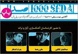 بازگشت بخش پاپ برنامه "هزار صدا" به نیاوران / داوری کاکایی، رهنما و کشتکار و اجرای هومن بختیاری و زردیواش