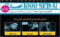 بازگشت بخش پاپ برنامه 
