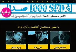 بازگشت بخش پاپ برنامه "هزار صدا" به نیاوران / داوری کاکایی، رهنما و کشتکار و اجرای هومن بختیاری و زردیواش