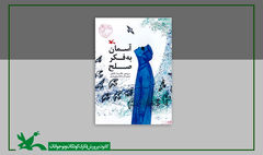 کتاب «آسمان به فکر صلح» تفکر عمیق به طبیعت را آموزش می‌دهد