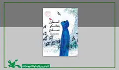 کتاب «آسمان به فکر صلح» تفکر عمیق به طبیعت را آموزش می‌دهد