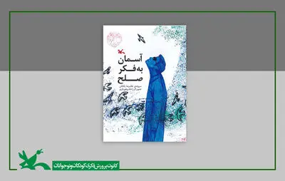 کتاب «آسمان به فکر صلح» تفکر عمیق به طبیعت را آموزش می‌دهد