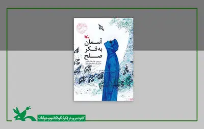 کتاب «آسمان به فکر صلح» تفکر عمیق به طبیعت را آموزش می‌دهد