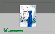 کتاب «آسمان به فکر صلح» تفکر عمیق به طبیعت را آموزش می‌دهد