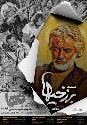 مستند «برزخی‌ها» به اکران آنلاین رسید