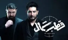 نقدی به سریال «قطب شمال»/ کپی، ‌کلیشه‌ای و بدون خلاقیت!