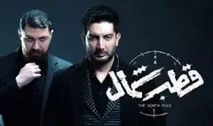 نقدی به سریال «قطب شمال»/ کپی، ‌کلیشه‌ای و بدون خلاقیت!
