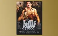 پوستر «زالاوا» رونمایی شد