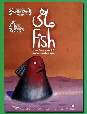 Iran’s “Fish” praised at Uruguay Film Schools Festival