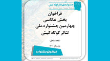فراخوان بخش عکاسی چهارمین جشنواره تئاتر کوتاه کیش منتشر شد
