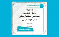 فراخوان بخش عکاسی چهارمین جشنواره تئاتر کوتاه کیش منتشر شد