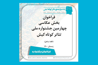 فراخوان بخش عکاسی چهارمین جشنواره تئاتر کوتاه کیش منتشر شد