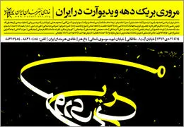  نمایشگاه ˝یک دهه ویدئوآرت˝ در خانه هنرمندان افتتاح شد