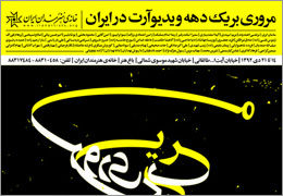  نمایشگاه ˝یک دهه ویدئوآرت˝ در خانه هنرمندان افتتاح شد
