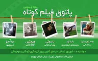 نمایش پنج فیلم در آخرین جلسه از ششمین فصل پاتوق فیلم کوتاه