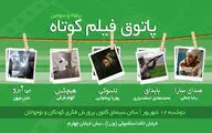نمایش پنج فیلم در آخرین جلسه از ششمین فصل پاتوق فیلم کوتاه