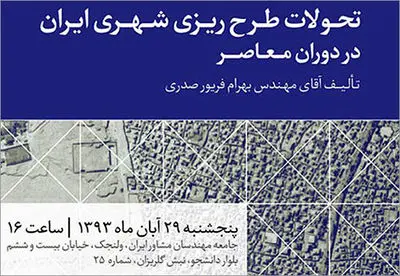 کتاب ˝ تحولات طرح‌ریزی شهری ایران در دوران معاصر˝ رونمایی می‌شود