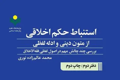 دفتر دوم کتاب «استنباط حکم اخلاقی از متون دینی و ادله لفظی» به چاپ دوم رسید