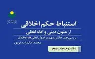 دفتر دوم کتاب «استنباط حکم اخلاقی از متون دینی و ادله لفظی» به چاپ دوم رسید