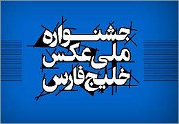 معرفی شرکت‌کنندگان اوّلین جشنواره‌ ملّی عکس خلیج فارس