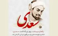 برنامه‎‌های یادروز استاد سخن اعلام شد / سعدی در جهان مجازی