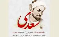 برنامه‎‌های یادروز استاد سخن اعلام شد / سعدی در جهان مجازی
