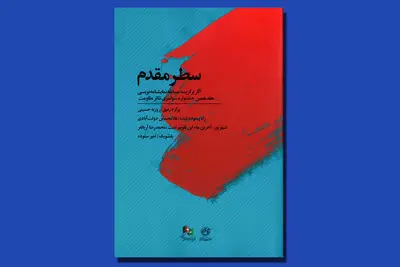مجموعه نمایشنامه‌های برگزیده تئاتر مقاومت منتشر شد
