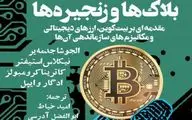 بیت‌کوین و ارزهای دیجیتال در کتابی تازه