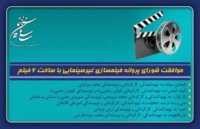 موافقت شورای پروانه فیلمسازی غیرسینمایی با ساخت 6 فیلم‌نامه