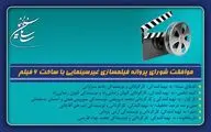موافقت شورای پروانه فیلمسازی غیرسینمایی با ساخت 6 فیلم‌نامه