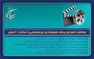 موافقت شورای پروانه فیلمسازی غیرسینمایی با ساخت 6 فیلم‌نامه