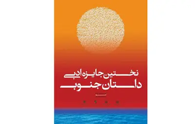 آیین پایانی نخستین جایزه ادبی "داستان جنوب" برگزار می‌شود