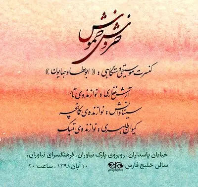  کنسرت "خروش خموش" در نیاوران برگزار می‌شود
