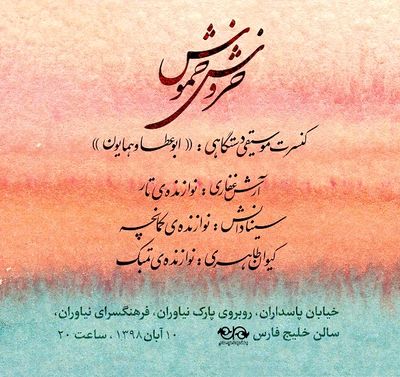  کنسرت "خروش خموش" در نیاوران برگزار می‌شود